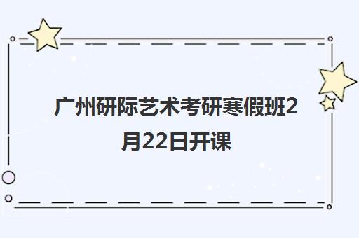 广州研际艺术考研寒假班2月22日开课 美术设计培训助力弯道超车 广州研际艺术考研寒假班2月22日开课 美术设计培训助力弯道超车