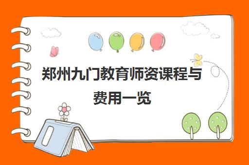 郑州九门教育师资课程与费用一览