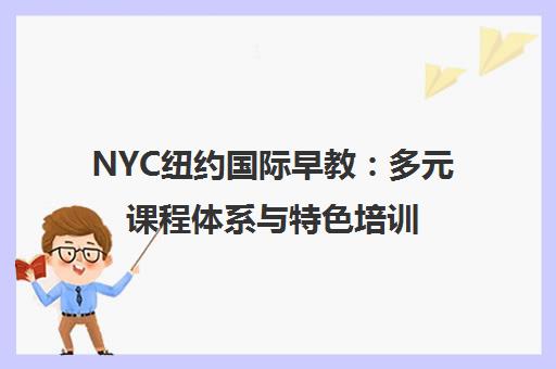 NYC纽约国际早教 多元课程体系与特色培训