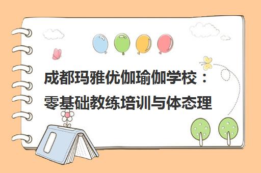 成都玛雅优伽瑜伽学校 零基础教练培训与体态理疗课程学费地址一览