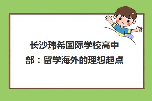 长沙玮希国际学校高中部 留学海外的理想起点