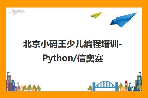 北京小码王少儿编程培训-Python/信奥赛课程-专注AI教育