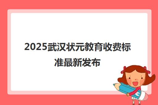 2025武汉状元教育收费标准最新发布 1对1学费价目表全面解析