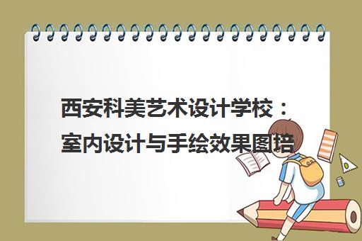 西安科美艺术设计学校：室内设计与手绘效果图培训课程