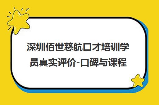 深圳佰世慈航口才培训学员真实评价-口碑与课程效果介绍
