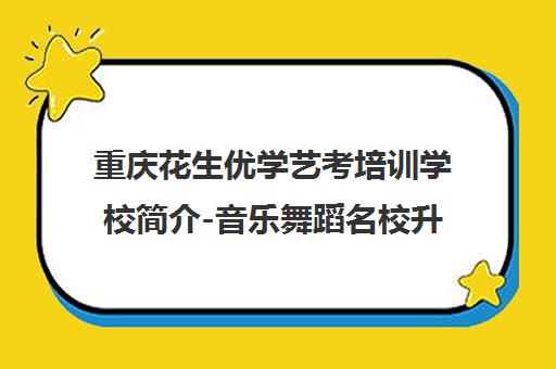 重庆花生优学艺考培训学校简介-音乐舞蹈名校升学率 重庆花生优学艺考培训学校简介-音乐舞蹈名校升学率