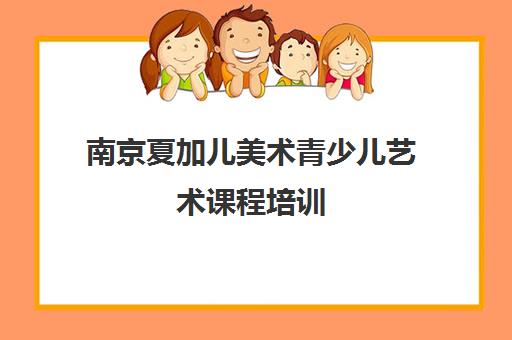 南京夏加儿美术青少儿艺术课程培训