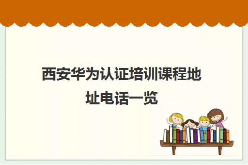 西安华为认证培训课程地址电话一览
