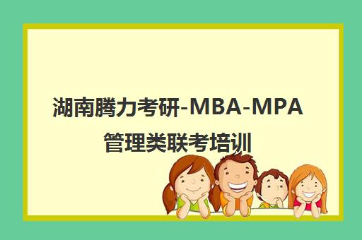 湖南腾力考研-MBA-MPA管理类联考培训