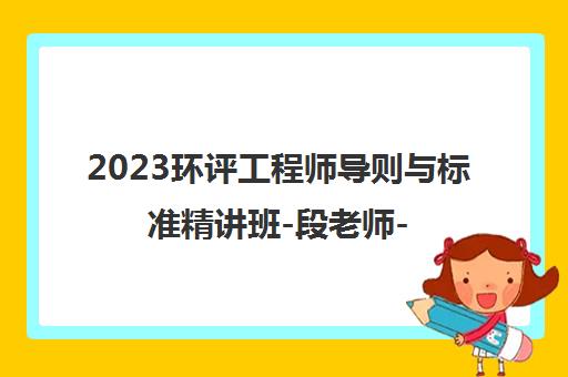 2023环评工程师导则与标准精讲班-段老师-优路教育