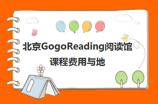 北京GogoReading阅读馆课程费用与地址