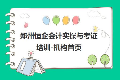 郑州恒企会计实操与考证培训-机构首页