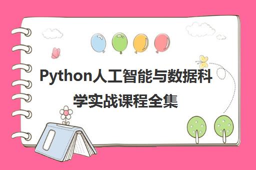 Python人工智能与数据科学实战课程全集