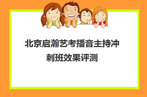 北京启瀚艺考播音主持冲刺班效果评测