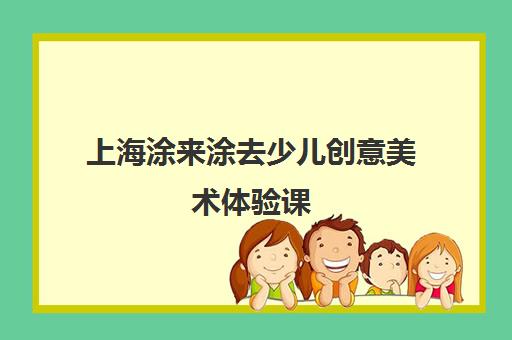 上海涂来涂去少儿创意美术体验课
