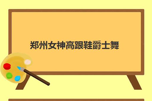 郑州女神高跟鞋爵士舞，性感课程招生中