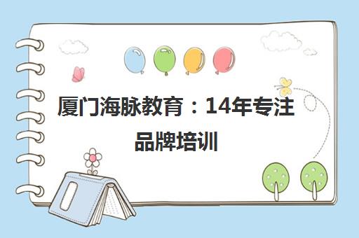 厦门海脉教育：14年专注品牌培训，考研学历职称一站式