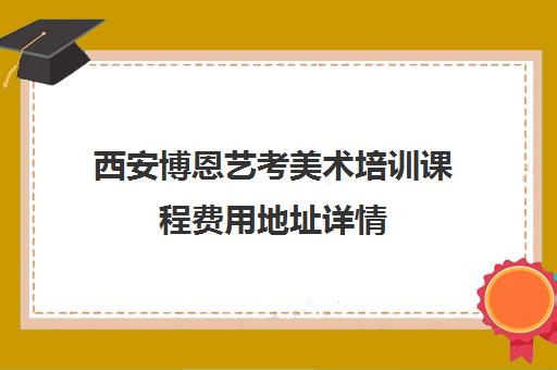 西安博恩艺考美术培训课程费用地址详情