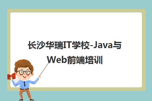 长沙华瑞IT学校-Java与Web前端培训