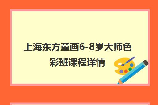 上海东方童画6-8岁大师色彩班课程详情