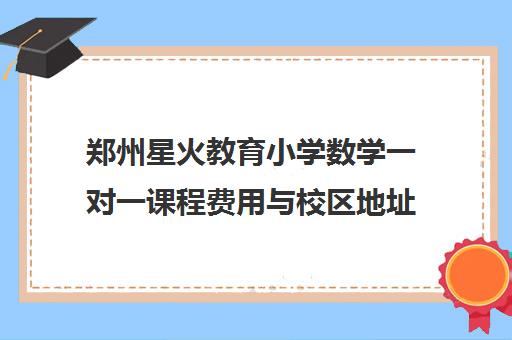 郑州星火教育小学数学一对一课程费用与校区地址