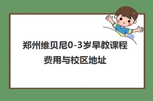 郑州维贝尼0-3岁早教课程费用与校区地址