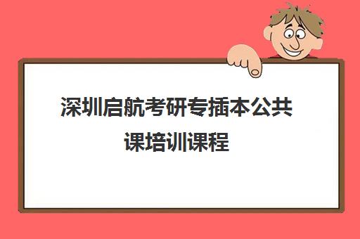 深圳启航考研专插本公共课培训课程