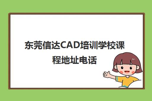 东莞信达CAD培训学校课程地址电话