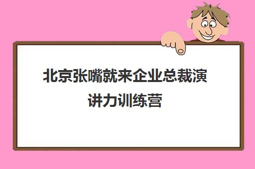 北京张嘴就来企业总裁演讲力训练营