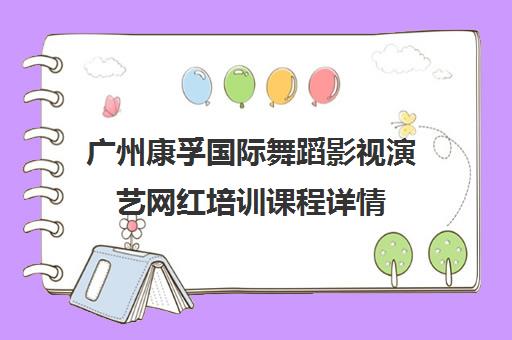 广州康孚国际舞蹈影视演艺网红培训课程详情 广州康孚国际舞蹈影视演艺网红培训课程详情