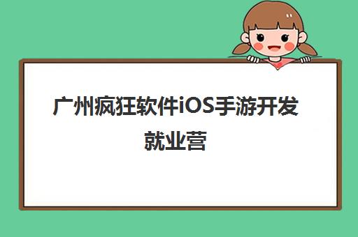 广州疯狂软件iOS手游开发就业营