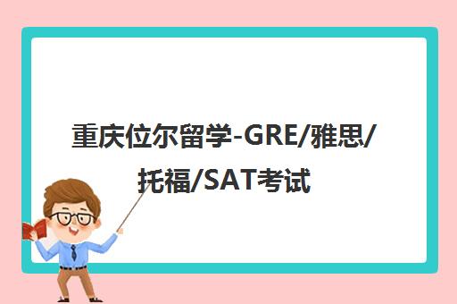 重庆位尔留学-GRE/雅思/托福/SAT考试培训