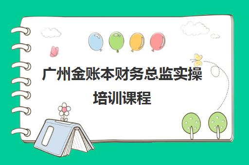 广州金账本财务总监实操培训课程
