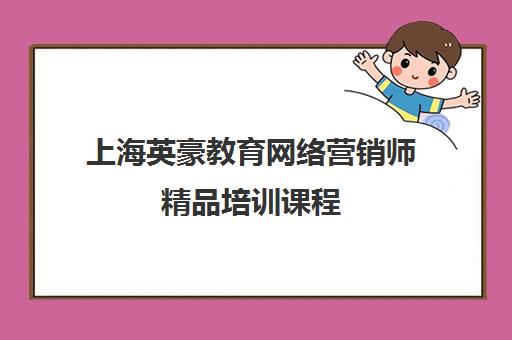 上海英豪教育网络营销师精品培训课程