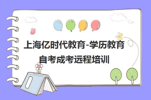 上海亿时代教育-学历教育自考成考远程培训