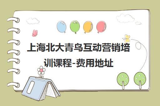 上海北大青鸟互动营销培训课程-费用地址