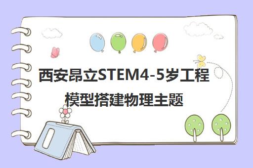 西安昂立STEM4-5岁工程模型搭建物理主题班介绍