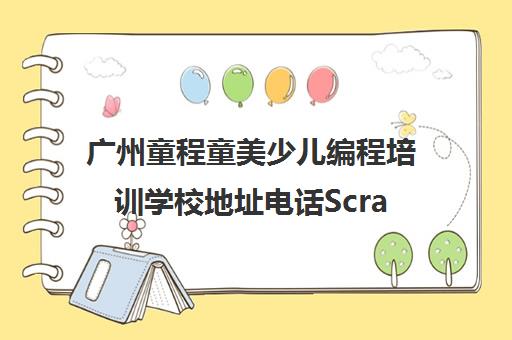 广州童程童美少儿编程培训学校地址电话Scratch课程费用
