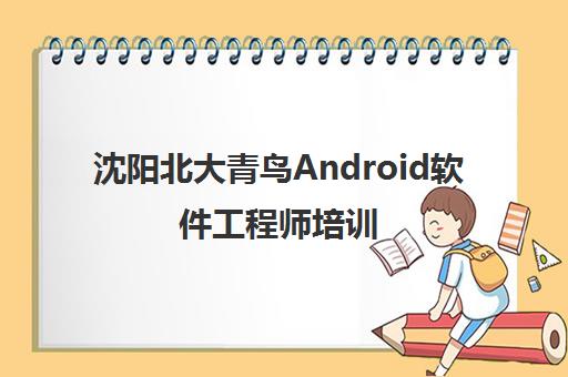 沈阳北大青鸟Android软件工程师培训