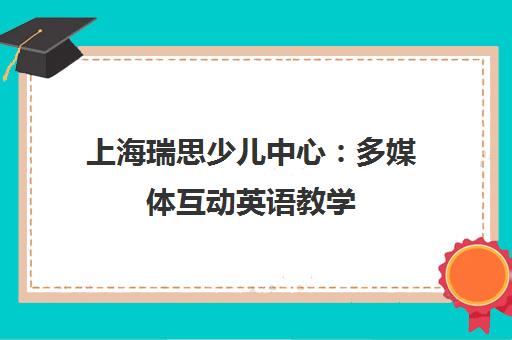 上海瑞思少儿中心 多媒体互动英语教学 启蒙天花板寓教于乐