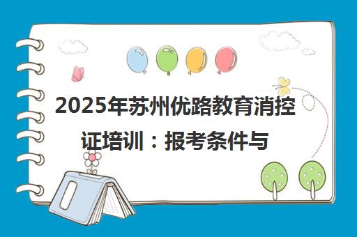 2025年苏州优路教育消控证培训 报考条件与备考指南