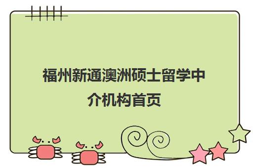 福州新通澳洲硕士留学中介机构首页