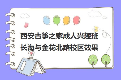 西安古筝之家成人兴趣班长海与金花北路校区效果评析