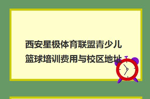西安星极体育联盟青少儿篮球培训费用与校区地址一览