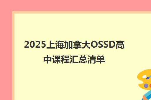 2025上海加拿大OSSD高中课程汇总清单