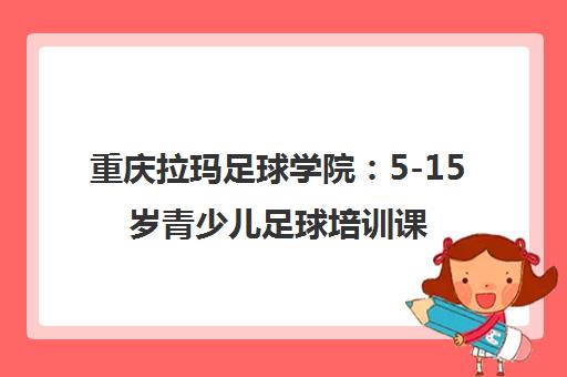 重庆拉玛足球学院：5-15岁青少儿足球培训课程详情