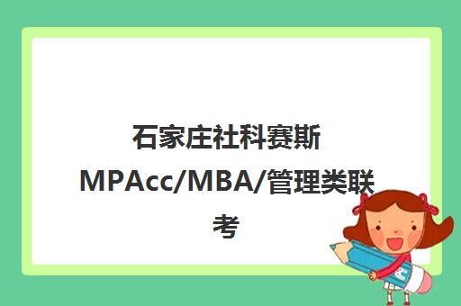 石家庄社科赛斯MPAcc/MBA/管理类联考考研辅导培训-首页