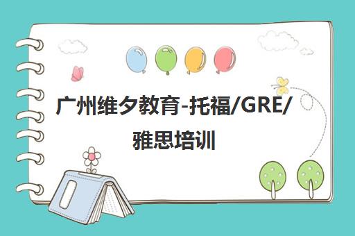 广州维夕教育-托福/GRE/雅思培训