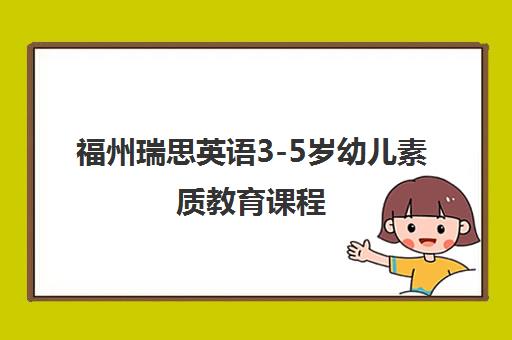 福州瑞思英语3-5岁幼儿素质教育课程
