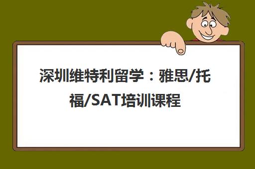 深圳维特利留学：雅思/托福/SAT培训课程